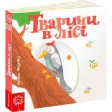 Книга Виталий Федиенко «Тварини в лісі' 978-966-429-348-5