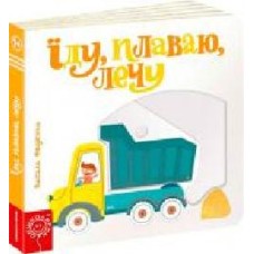 Книга Виталий Федиенко «Їду, плаваю, лечу' 978-966-429-349-2