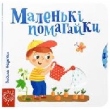 Книга Василий Федиенко «Страницы-интересности Маленькие помагайкы' 978-966-429-442-0