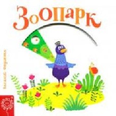 Книга Василий Федиенко «Зоопарк' 978-966-429-577-9