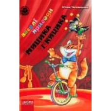 Книга Ефим Чеповецкий «Веселі пригоди Мицика і Кицика' 978-966-429-118-4