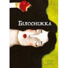 Книга Братья Гримм «Книга Білосніжка' 978-617-7537-44-0