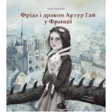 Книга «Книга Фріда і дракон Артур Гай у Франції' 978-617-7537-28-0