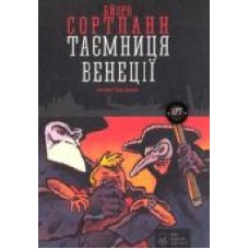 Книга Бйорн Сортланн «Таємниця Венеції' 978-617-7537-04-4