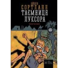 Книга Бйорн Сортланн «Таємниця Луксора' 978-617-7537-25-9