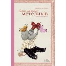 Книга Эдвард ван де Фендел «Книга Один мільйон метеликів' 978-617-7537-05-1