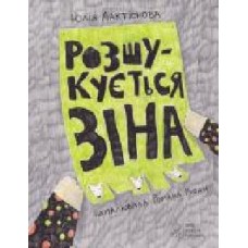 Книга Юлия Лактионова «Розшукується Зіна' 978-617-7537-06-8