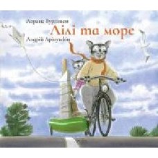 Книга Лоранс Бургиньон «Лілі та Море' 978-617-7537-16-7