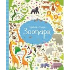 Книга «Подивись i знайди. Зоопарк (у)' 9786177579389