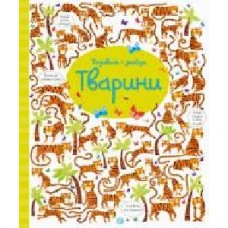 Книга «Подивись i знайди. Тварини (у)' 9786177579457