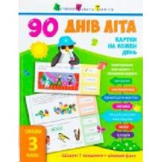 Книга «90 днів літа Картки на кожен день скоро 3 клас' 9786170940537