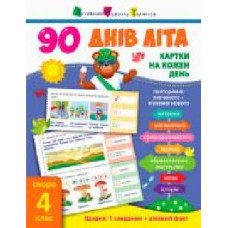 Книга «90 днів літа Картки на кожен день скоро 4 клас' 978-617-09-5063-5