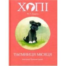 Книга Жозеп Луис Бадаль «Хопі. Таємниця місяця' 978-617-7537-59-4