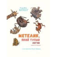 Книга «Метелик, який тупав ногою. Казки-оповідки' 978-617-7537-58-7