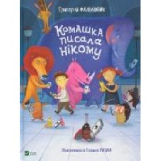 Книга Григорий Фалькович «Книга. Комашка писала нікому' 978-966-9421-05-0