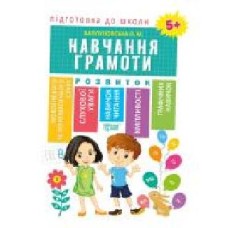 Книга Е. М. Каплуновская «Підготовка до школи. Навчання грамоти' 978-966-939-607-5