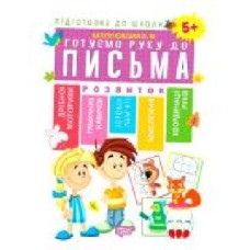 Книга Е. М. Каплуновская «Готуємо руку до письма 5+' 978-966-939-562-7