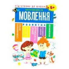 Книга Е. М. Каплуновская «Мовлення 5+' 978-966-939-561-0