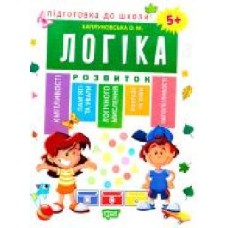 Книга Е. М. Каплуновская «Логіка 5+' 978-966-939-525-2