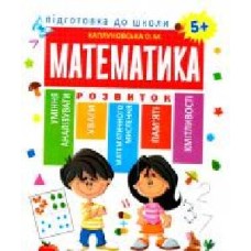 Книга Е. М. Каплуновская «Математика 5+' 978-966-939-526-9