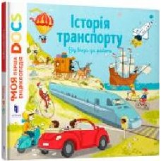 Книга Стефани Леду «Енциклопедія DOCs. Історія транспорту. Від воза до ракети' 978-617-7688-16-6