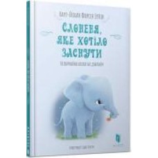 Книга Карл-Йохан Форссен Эрлин «Слоненя, яке хотіло заснути' 9786-177-688-22-7