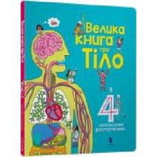 Книга Минна Лейси «Велика книга про тіло' 978-617-7688-09-8