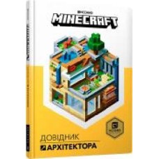 Книга Крейг Джелли «Minecraft. Довідник Архітектора' 9786-177-688-19-7