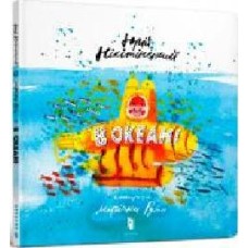 Книга Юрий Никитинский «В океані' 978-617-7688-17-3