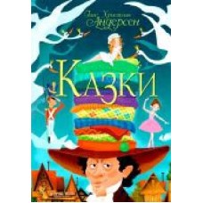 Книга Ханс Кристиан Андерсен «Казки. Ганс Християн Андерсен' 978-966-9368-45-4