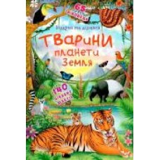 Книга «Книжка з секретними віконцями. Відкрий та дізнайся. Тварини планети Земля' 978-966-936-950-5