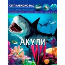 Книга Тамара Протасовицкая «Світ навколо нас. Акули' 978-966-936-914-7