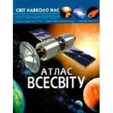 Книга «Світ навколо нас. Атлас Всесвіту' 978-966-936-743-3