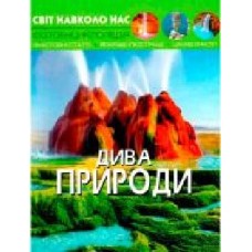 Книга «Світ навколо нас. Дива природи' 978-966-936-944-4