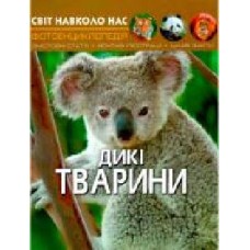 Книга «Світ навколо нас. Дикі тварини' 978-966-936-942-0