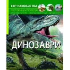 Книга Турбанист Дмитрий «Світ навколо нас Динозаври' 978-966-936-893-5