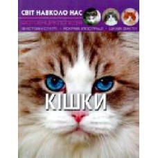 Книга Тамара Протасовицкая «Світ навколо нас. Кішки' 978-966-936-750-1