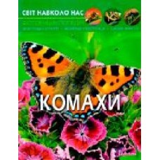 Книга Тамара Протасовицкая «Світ навколо нас. Комахи' 978-966-9369-20-8