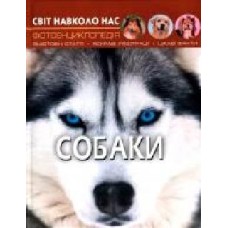 Книга Тамара Протасовицкая «Світ навколо нас. Собаки' 978-966-936-748-8