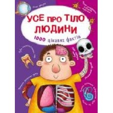 Книга Алина Котка «КнигУсе про тіло людини. 1000 цікавих фактів' 978-966-936-836-2