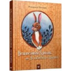 Книга «Книга. Вельветовий Кролик (укр.)'