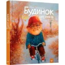 Книга Юрий Никитинский «Будинок двірників' 978-966-915-163-6