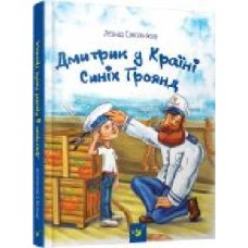 Книга Леонид Сапожников «Дмитрик у Країні Синіх Троянд' 978-966-915-221-3