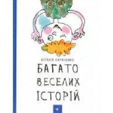 Книга Виталий Кириченко «Багато веселих історій' 978-966-915-125-4