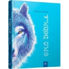 Книга «Книга. Око вовка (укр.)' 978-966-915-223-7