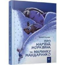 Книга Валерий Роньшин «Про Мар’яна Морквяна та Маринку Мандаринко' 978-966-915-238-1