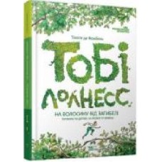 Книга Тимоте де Фомбель «Тобі Лолнесс. Том 1. На волосину від загибелі' 978-966-915-229-9