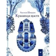 Книга Анастасия Шевердина «Крамниця щастя' 978-966-915-054-7