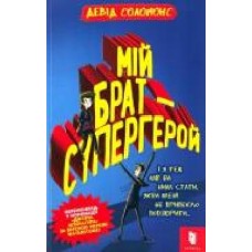 Книга «Мій брат - супергерой' 978-617-768-824-1