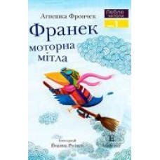 Книга Агнешка Фрончек «Люблю Читати Рівень 1 Франек і моторна мітла' 978-966-9434-838